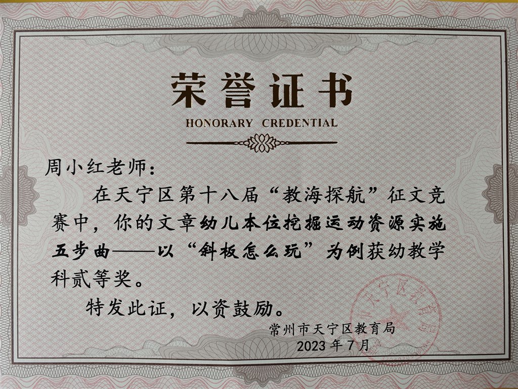 周小红老师的论文《幼儿本位挖掘运动资源实施五步曲——以“斜板怎么玩”为例》获天宁区教海探航论文评比二等奖2023.7.jpg