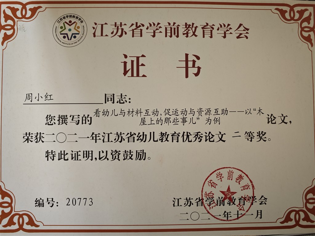 周小红老师的论文《看幼儿与材料互动，促运动与资源互助——以“木屋上的那些事儿”为例》获江苏省幼儿教育优秀论文二等奖2021.11.jpg