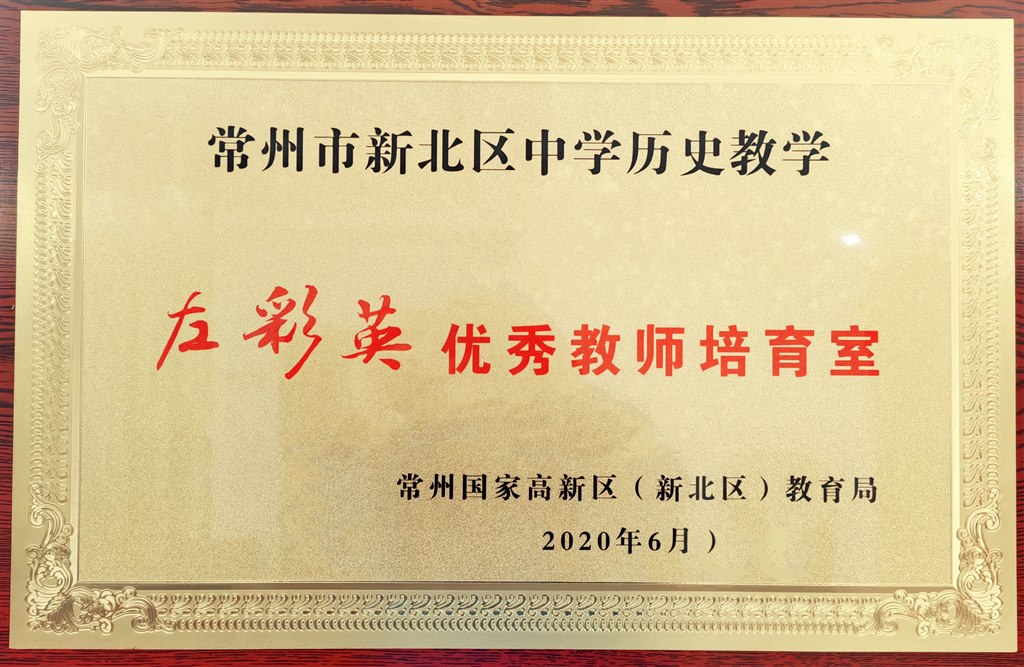 常州市新北区中学历史教学左彩英优秀教师培育室.jpg