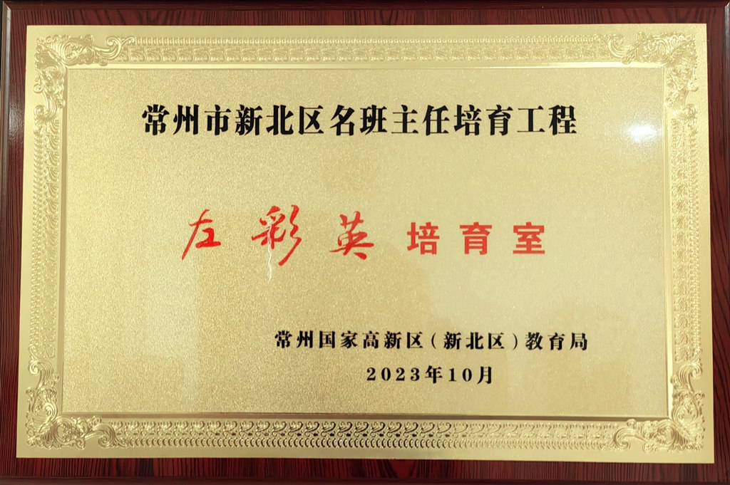常州市新北区名班主任培育工程左彩英培育室.jpg