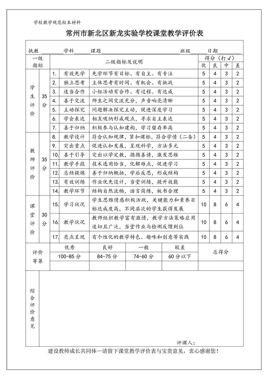 新龙实验学校《课堂教学评价表》-1.jpg