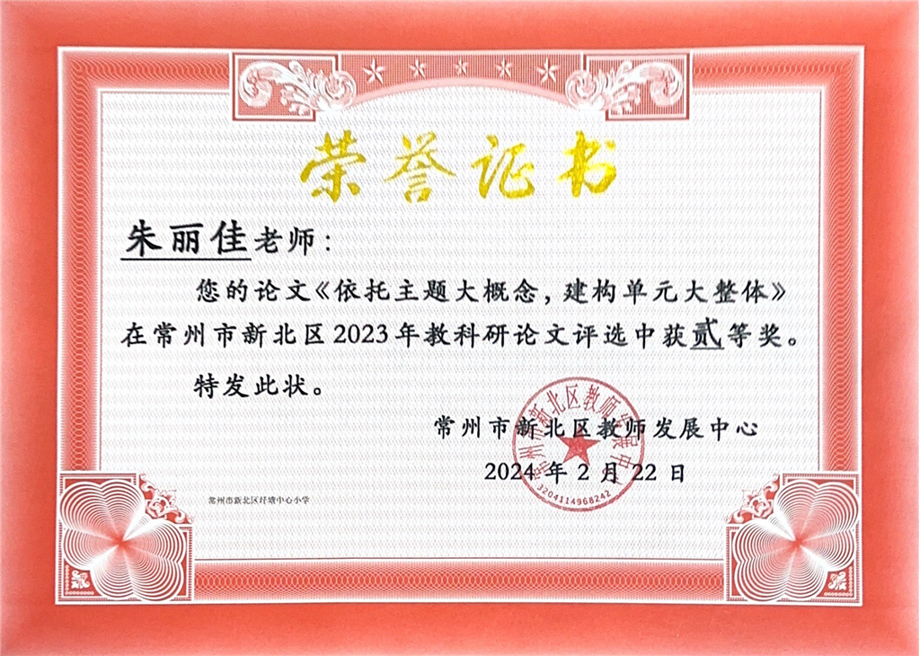 朱丽佳《依托主题大概念，建构单元大整体》.png