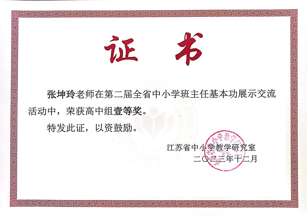 202312张坤玲第二届江苏省中小学班主任基本功展示交流活动高中组一等奖.jpg