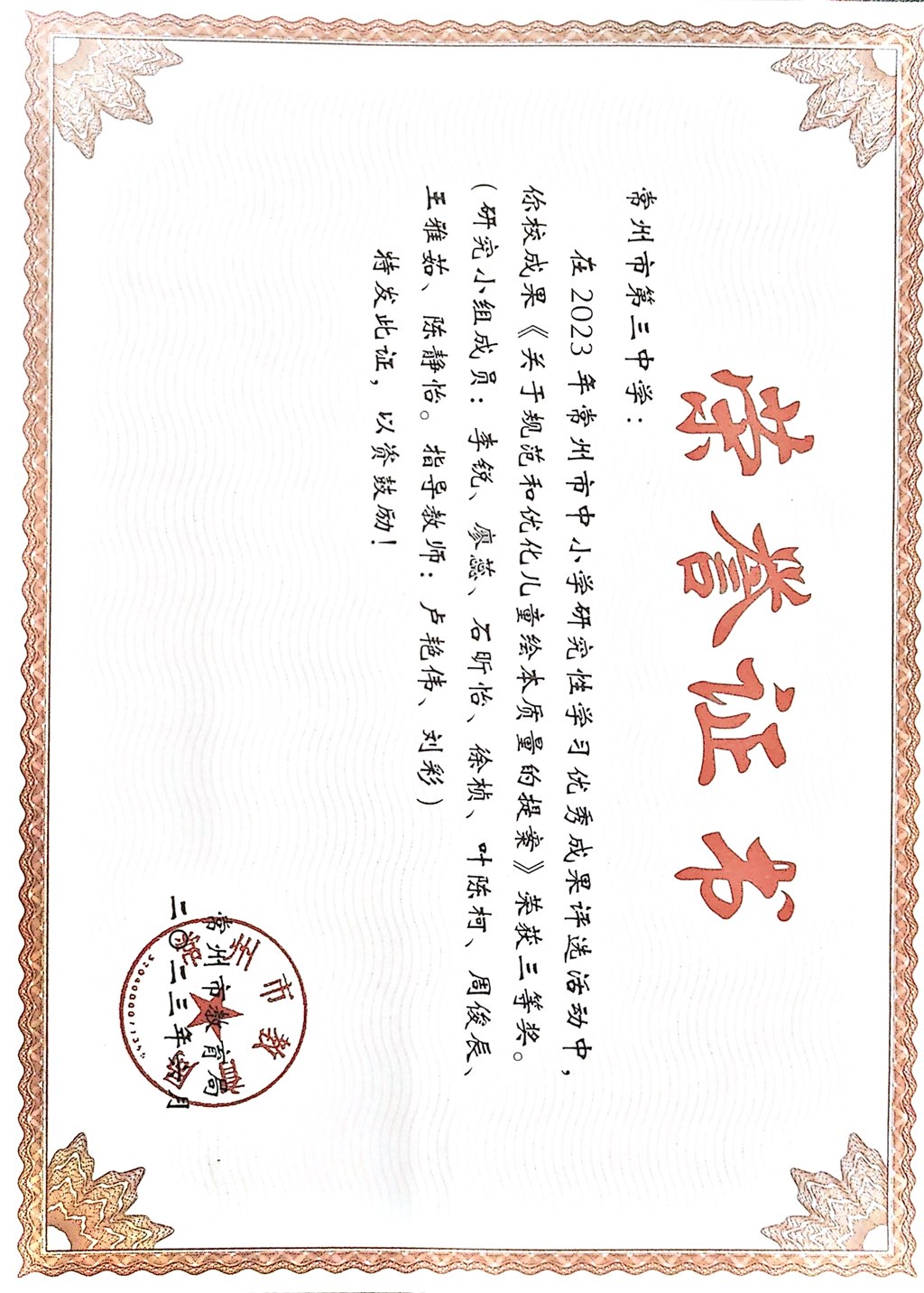 卢艳伟：市研究性学习三等奖.jpg