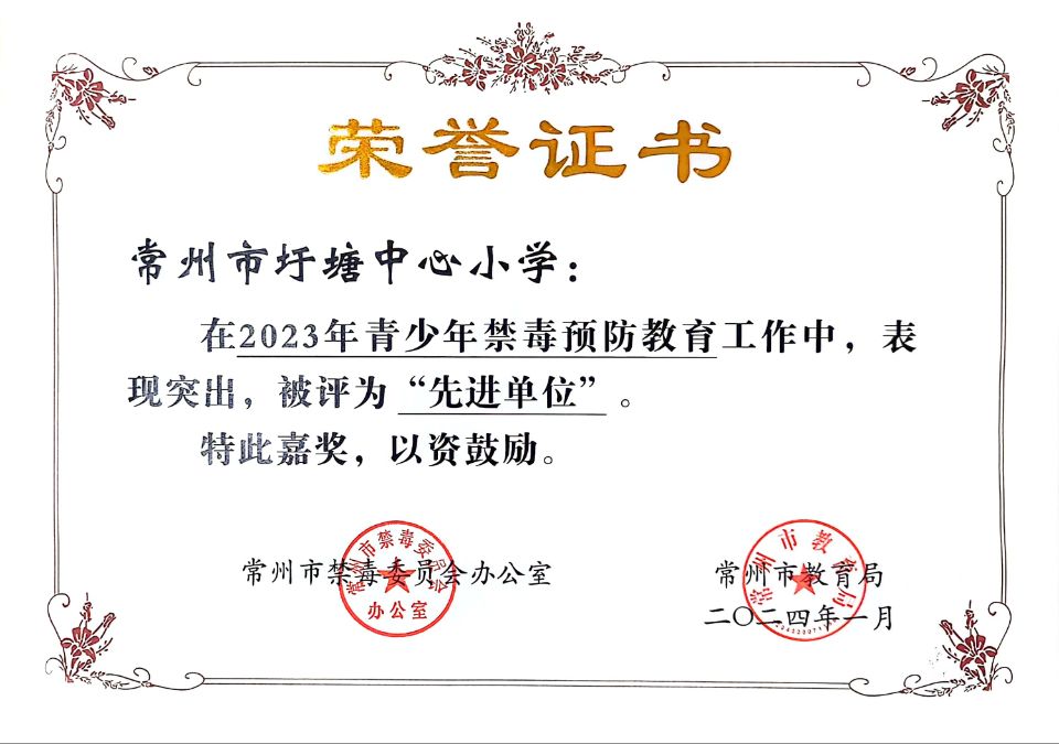 2023年青少年禁毒预防教育“先进单位”.jpg