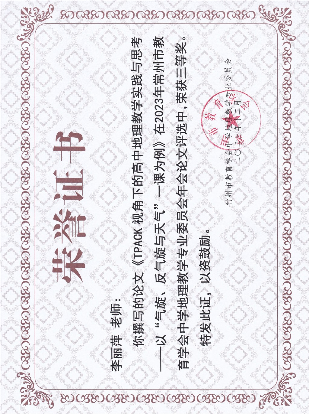 2024.12023市年会三等奖-TPACK视角下的高中地理教学实践与思考——以“气旋、反气旋与天气”一课为例.jpg