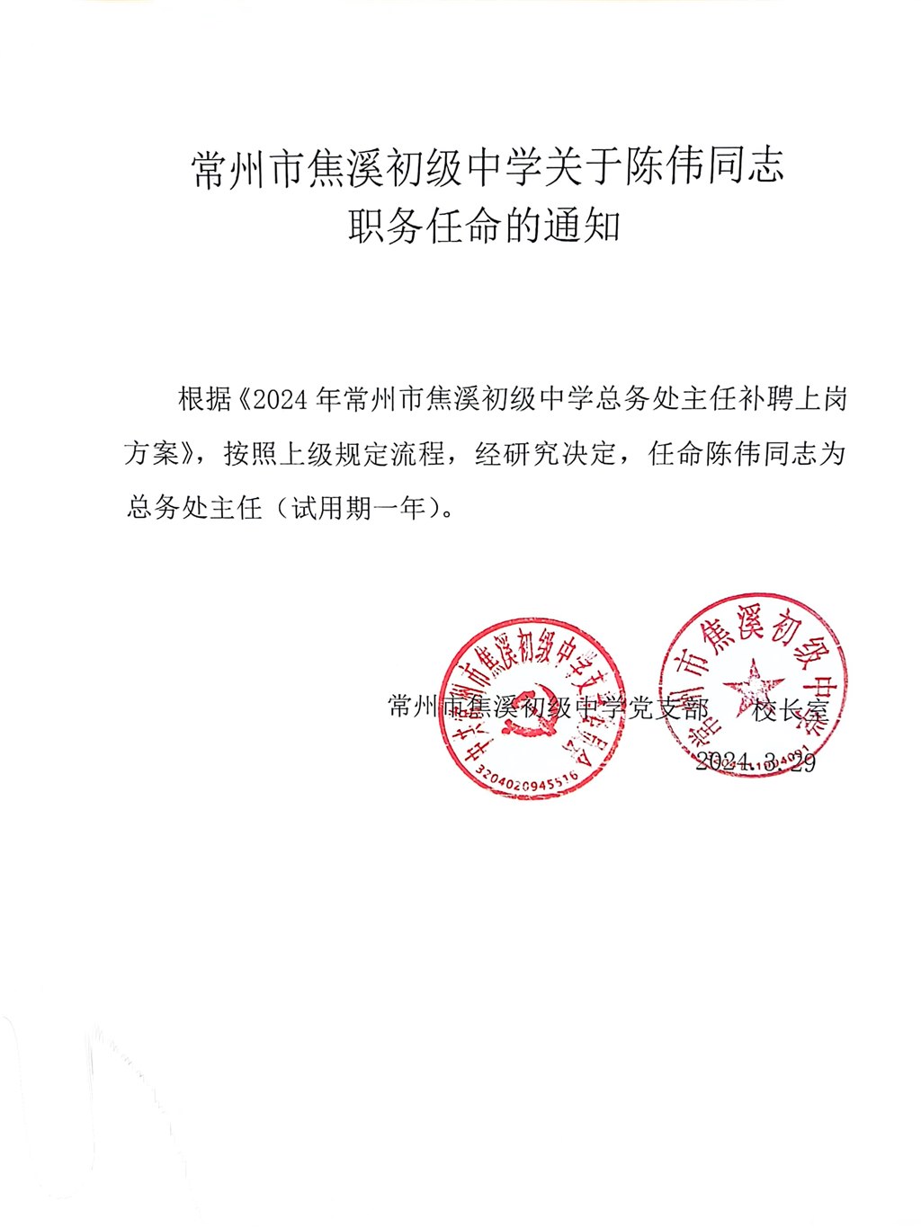 陈伟同志任命通知2024.3.29.jpg
