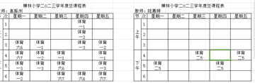 横林小学体育老师课表