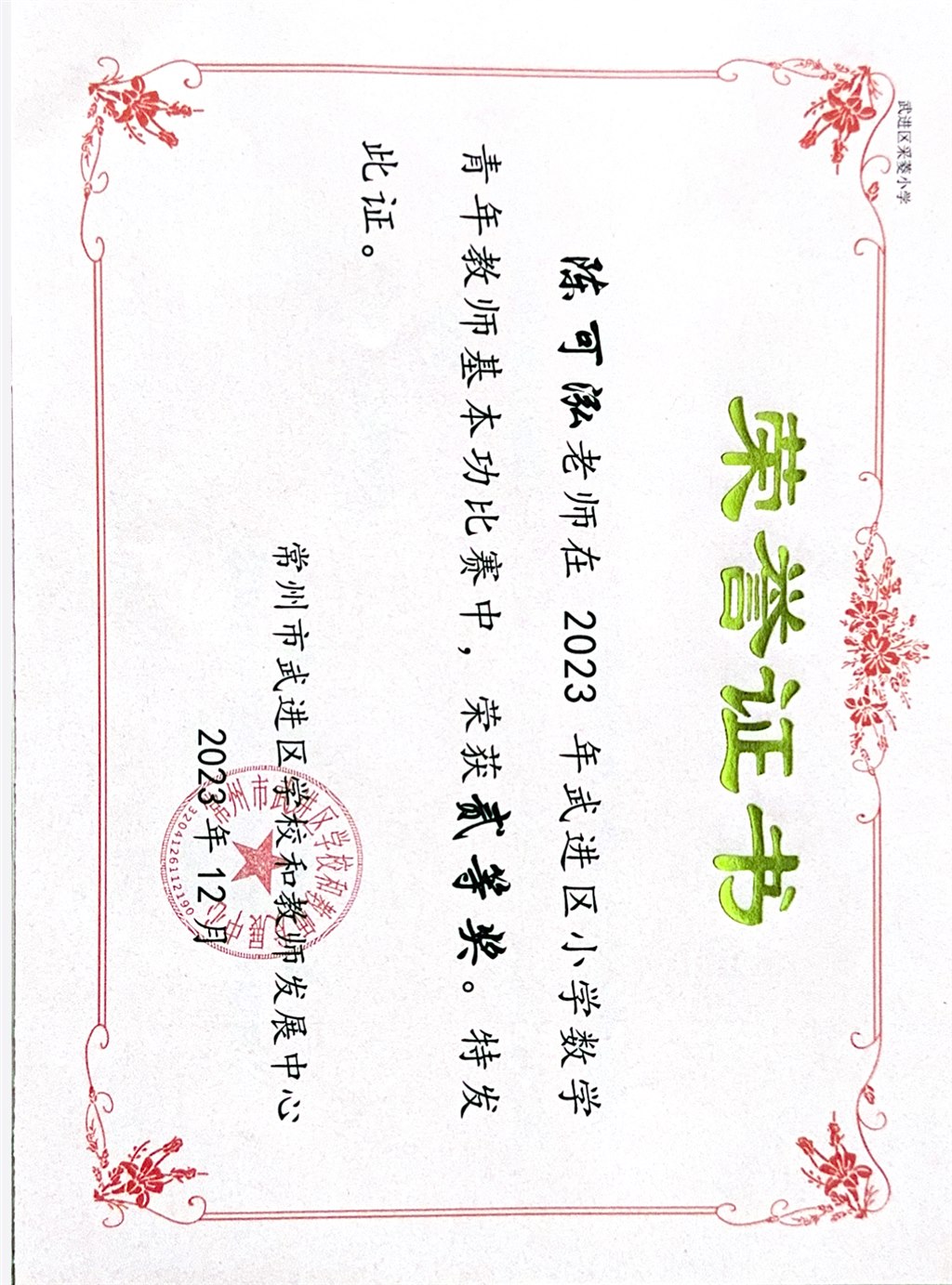 陈可泓老师 2023 年武进区小学数学青年教师基本功比赛获二等奖.jpg