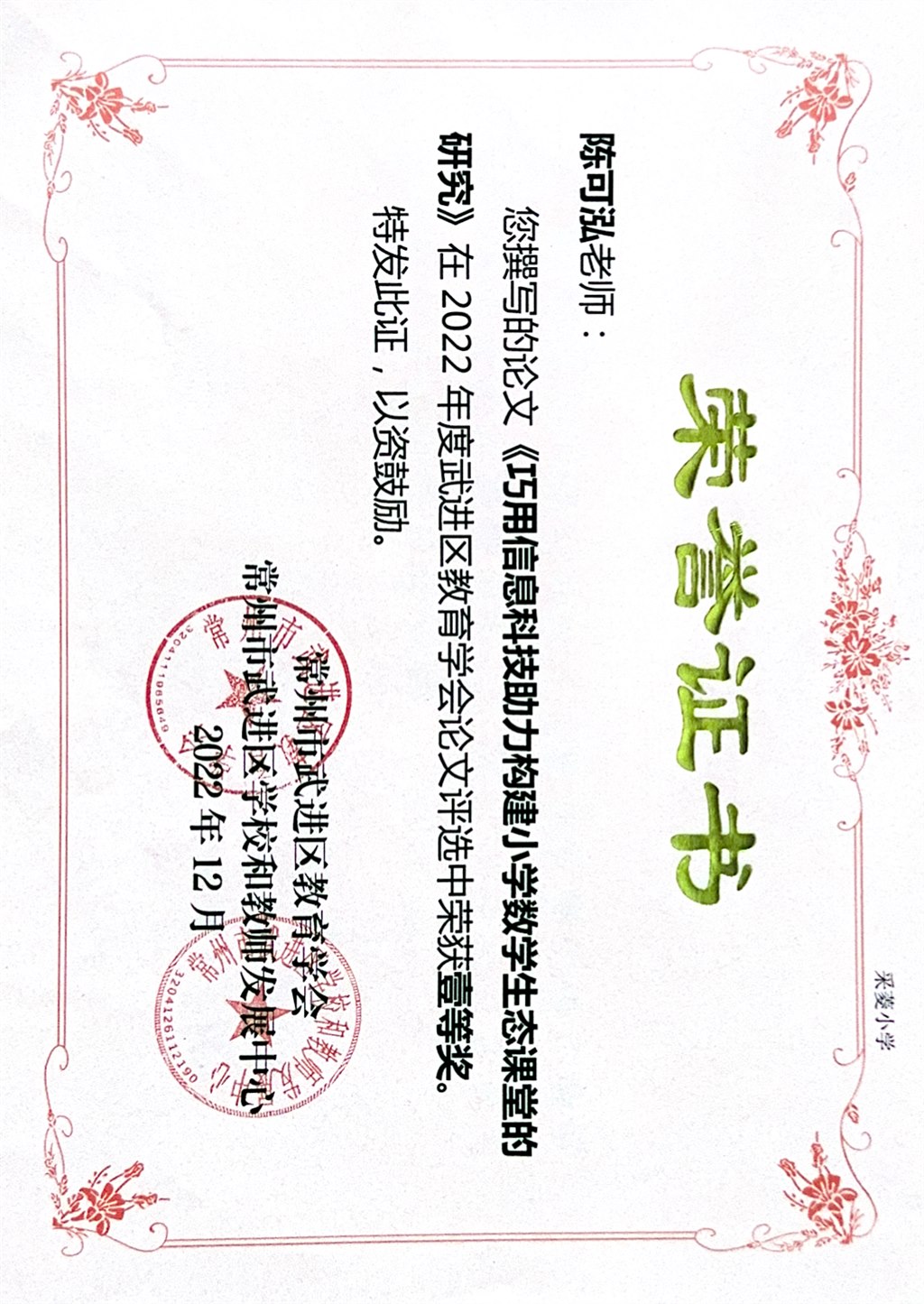 陈可泓老师2022 年度武进区教育学会论文评选中荣获一等奖.jpg