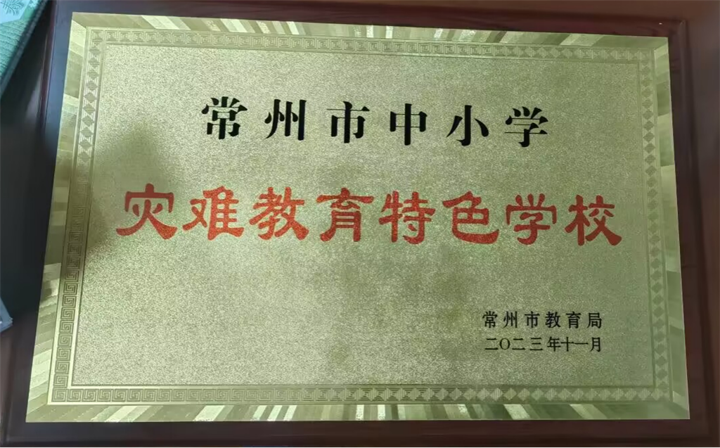 灾难教育特色学校.png