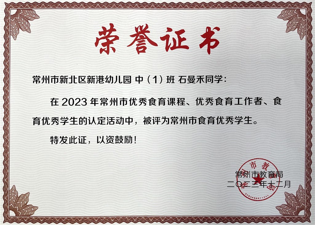 （石曼禾）常州市优秀食育学生.JPG