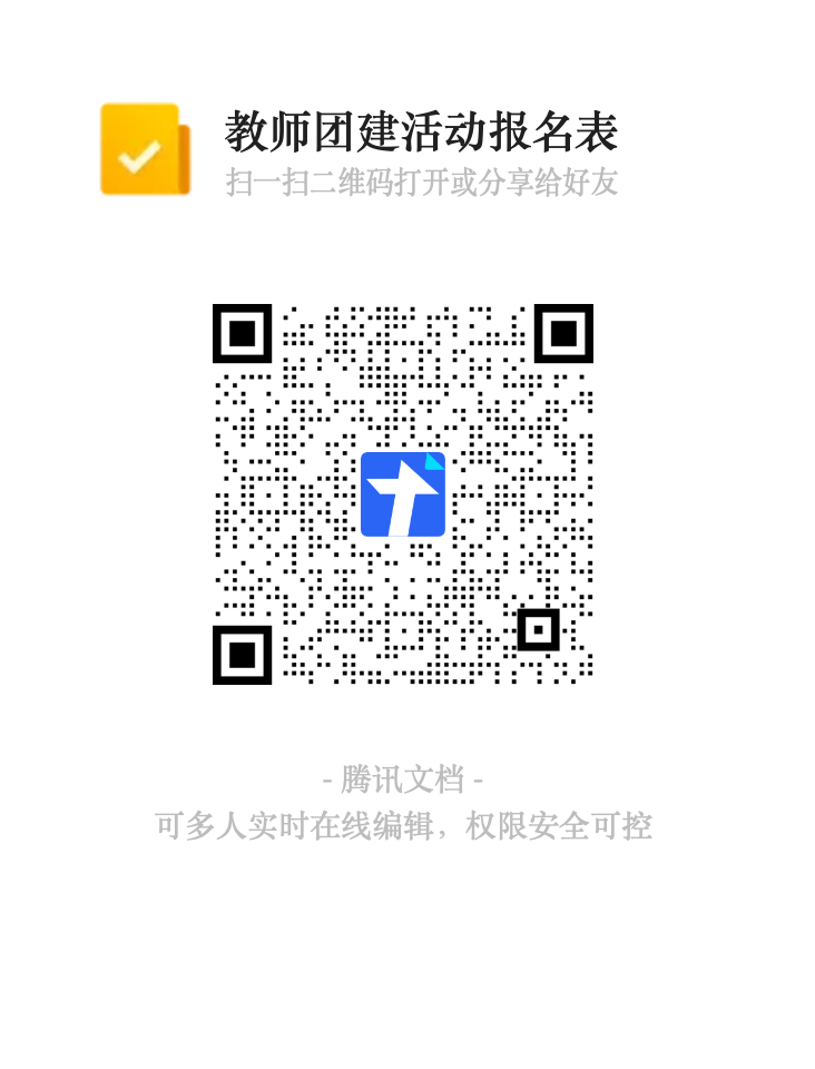 教师团建活动报名表二维码.png