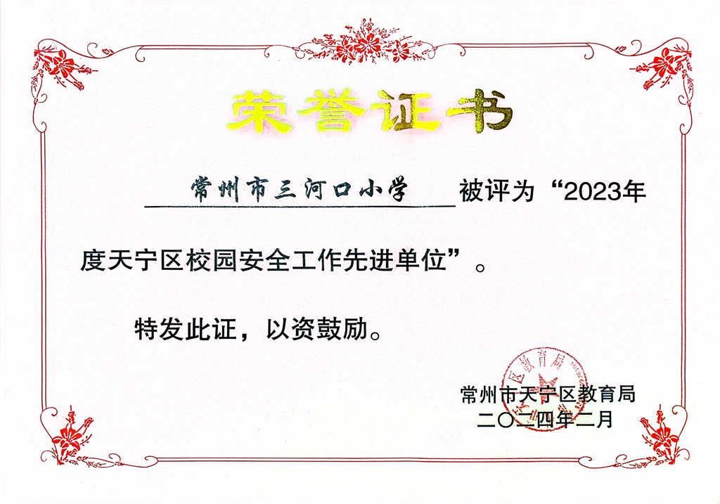 2023年天宁区安全教育先进单位2024.2.png