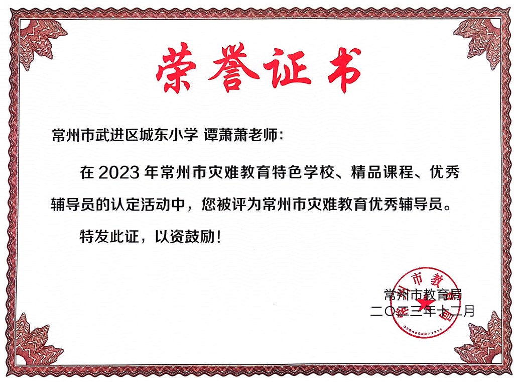 谭萧萧2023年常州市灾难教育优秀辅导员.jpg