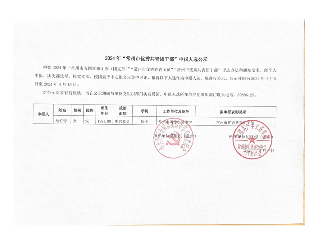 2024年“常州市优秀共青团干部”申报人选公示_00.png