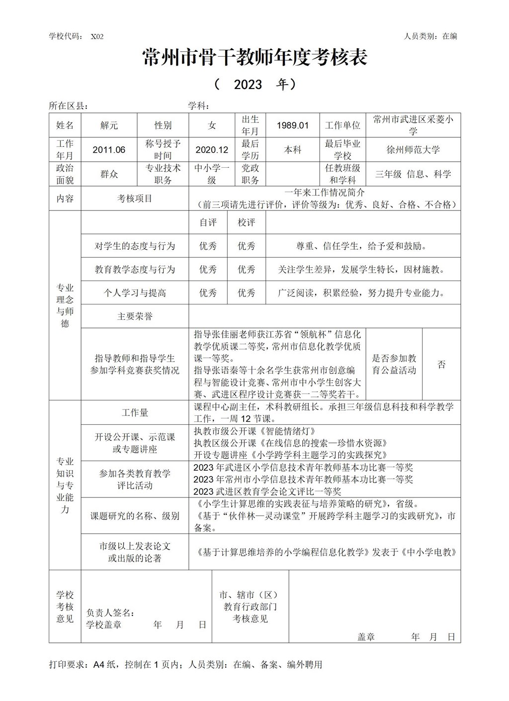 常州市骨干教师年度考核表（解元2023）_01(1).jpg
