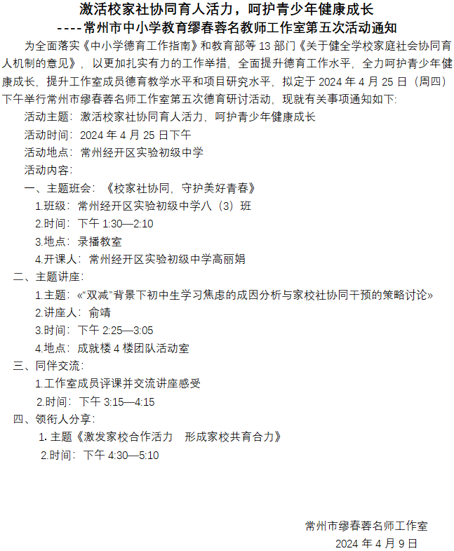 常州市中小学教育缪春蓉名教师工作室第五次活动通知.png