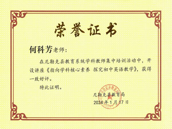2024.1.17.何科芳老师为尼勒克县教育系统学科教师集中培训活动作专题讲座获一致好评！.jpg