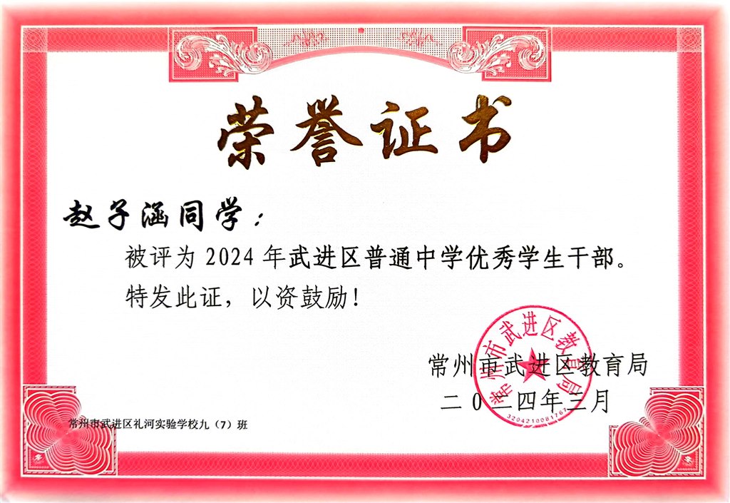 2024.3-赵子涵-2024年武进区普通中学优秀学生干部.jpg