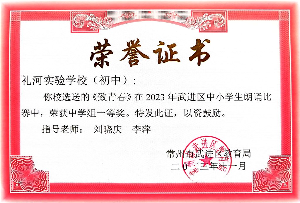 2023.11--2023年武进区中小学生朗诵比赛荣获中学组一等奖《致青春》.jpg