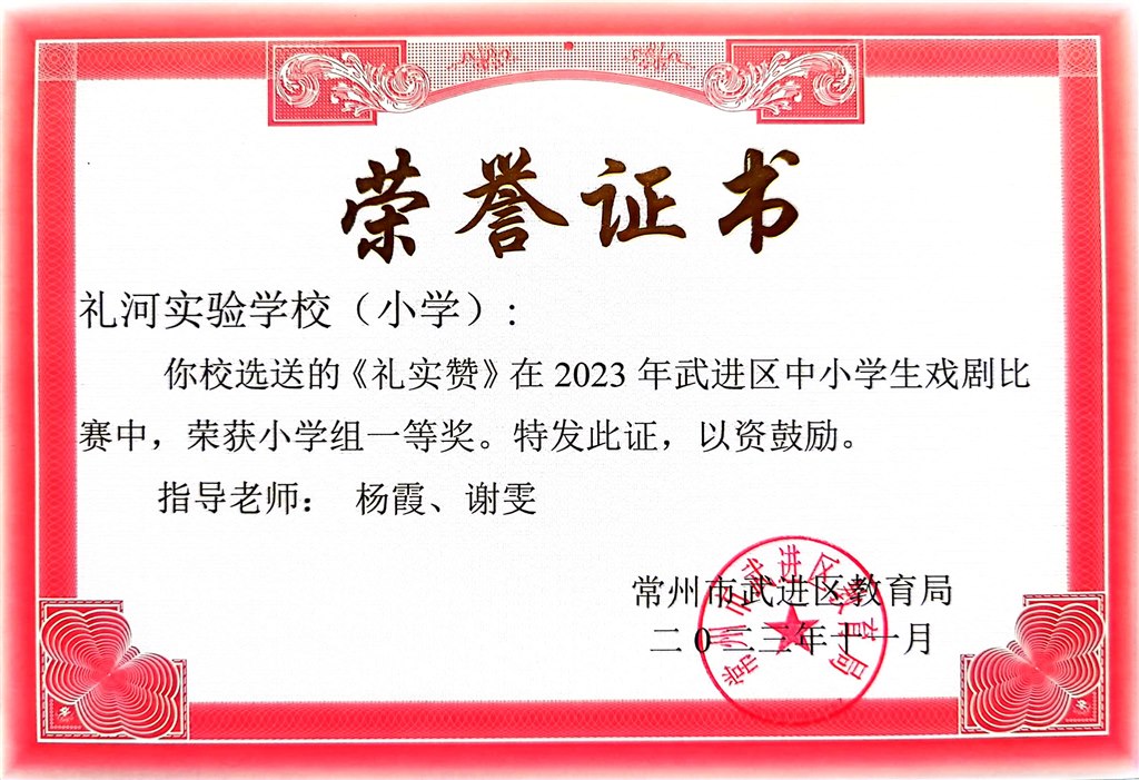 2023.11--2023年武进区中小学生戏剧比赛荣获小学组一等奖《礼实赞》.jpg