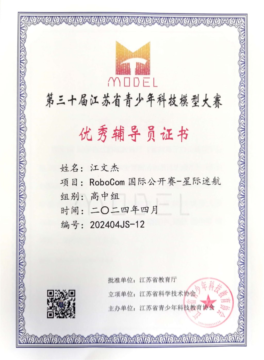 江文杰优秀科技辅导员.jpg