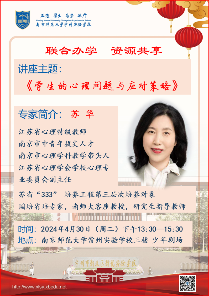 苏华《学生的心理问题与应对策略》.png