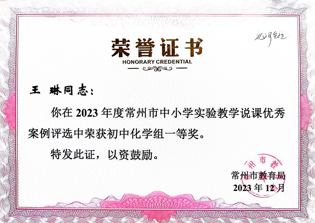 2023.12-王琳-2023年度常州市中小学实验教学说课优秀案例评选中荣获初中化学组一等奖.jpg