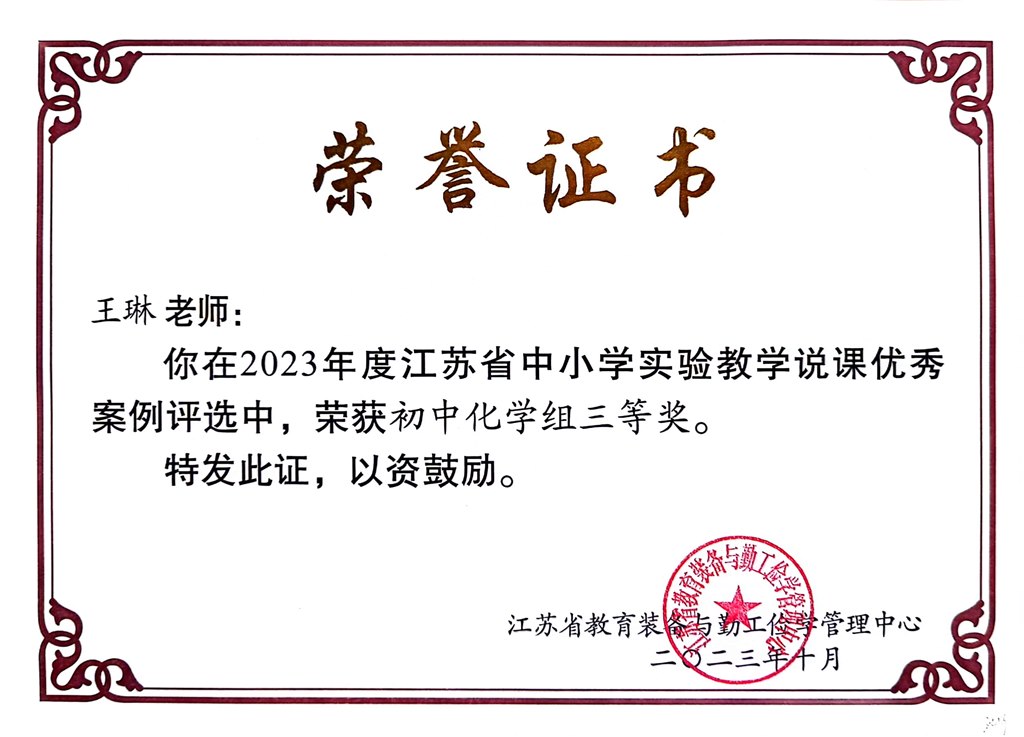 2023.10-王琳--2023年度江苏省中小学实验教学说课优秀案例评选中荣获初中化学组三等奖.jpg