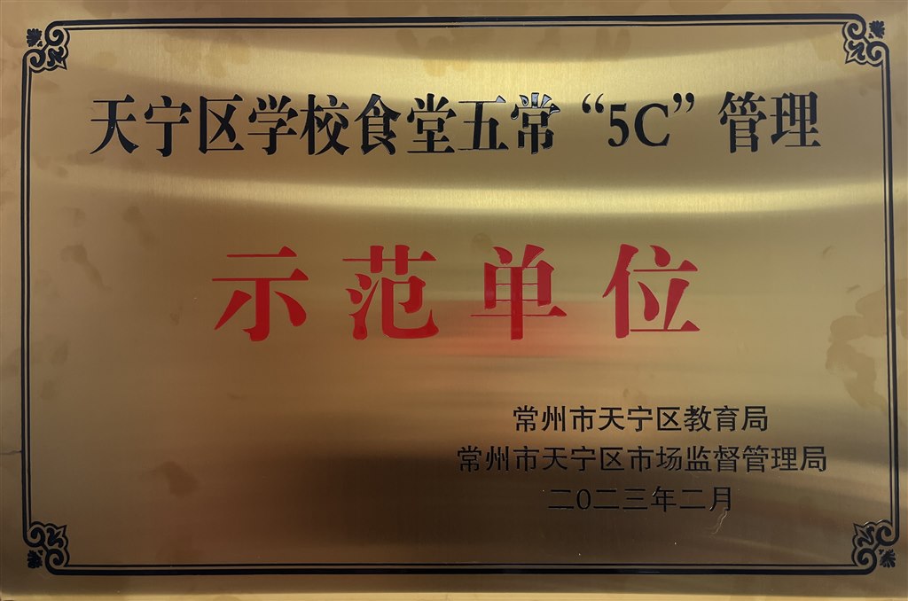 第五批天宁区学校食堂五常管理示范单位.JPG