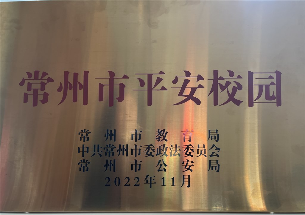 常州市平安校园.JPG