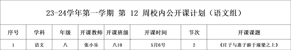 第12周校内公开课（语文组张小乐）.png