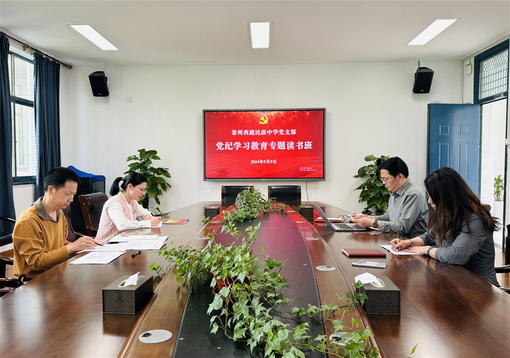 20240509 党纪学习教育专题读书班暨理论学习中心组学习.jpg