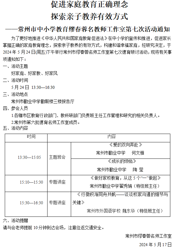 常州市中小学教育缪春蓉名教师工作室第七次活动通知.png