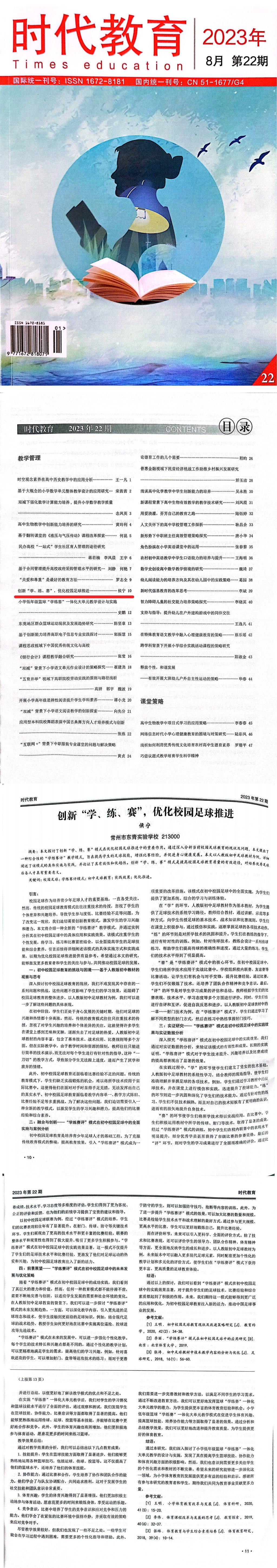 论文发表11：创新“学、练、赛”，优化校园足球推进.JPG