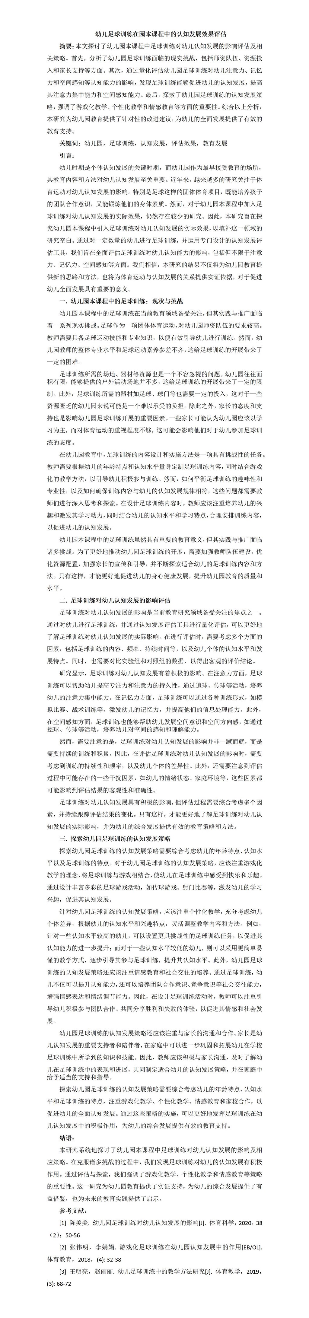 幼儿足球训练在园本课程中的认知发展效果评估(1)_01.jpg