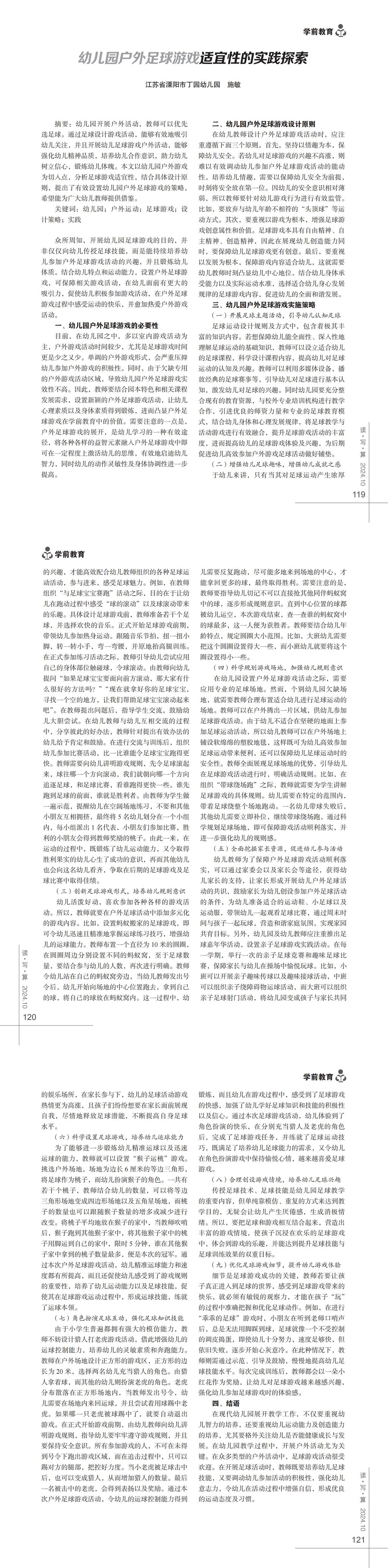 幼儿园户外足球游戏适宜性的实践探索_施敏_00.jpg