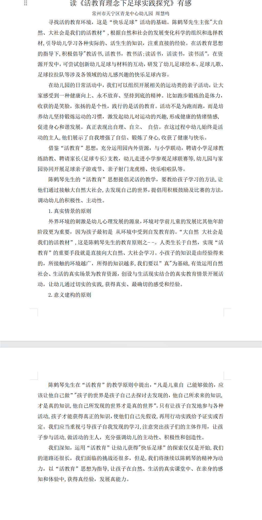 《活教育理念下足球实践研究》学习心得（周慧鸣.png