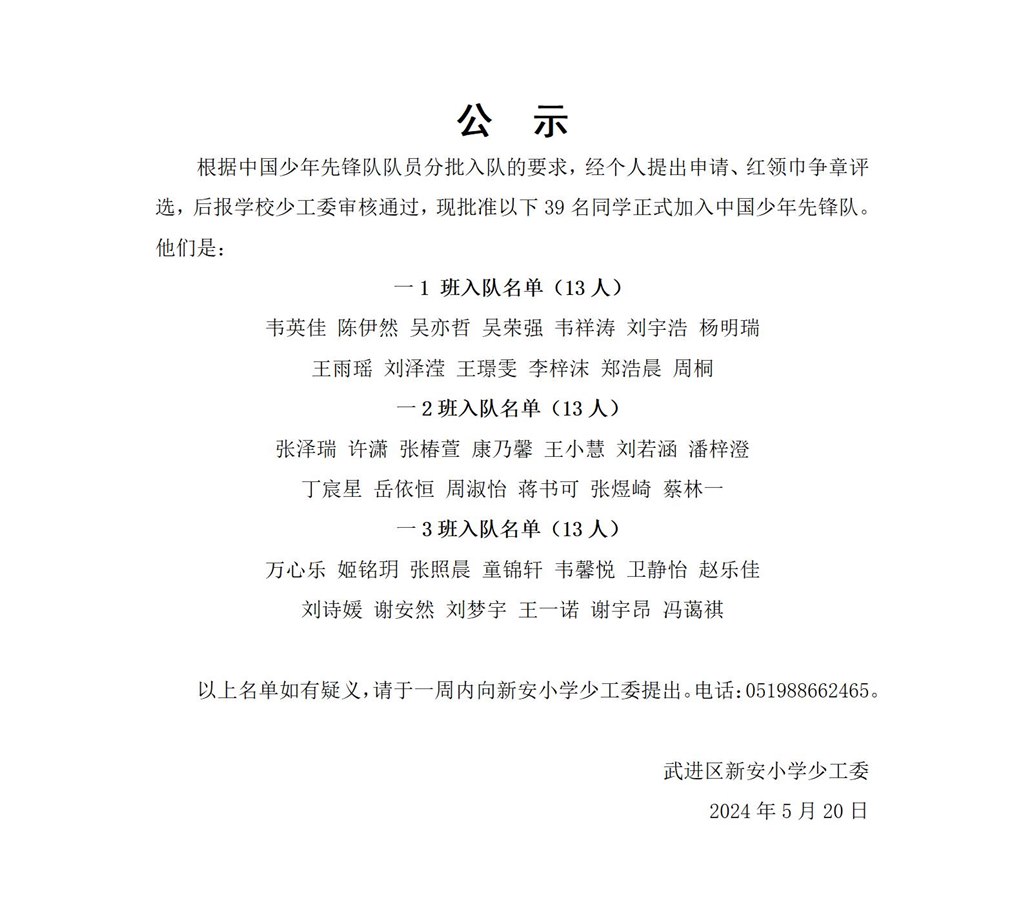 2024一年级入队公示_01.jpg