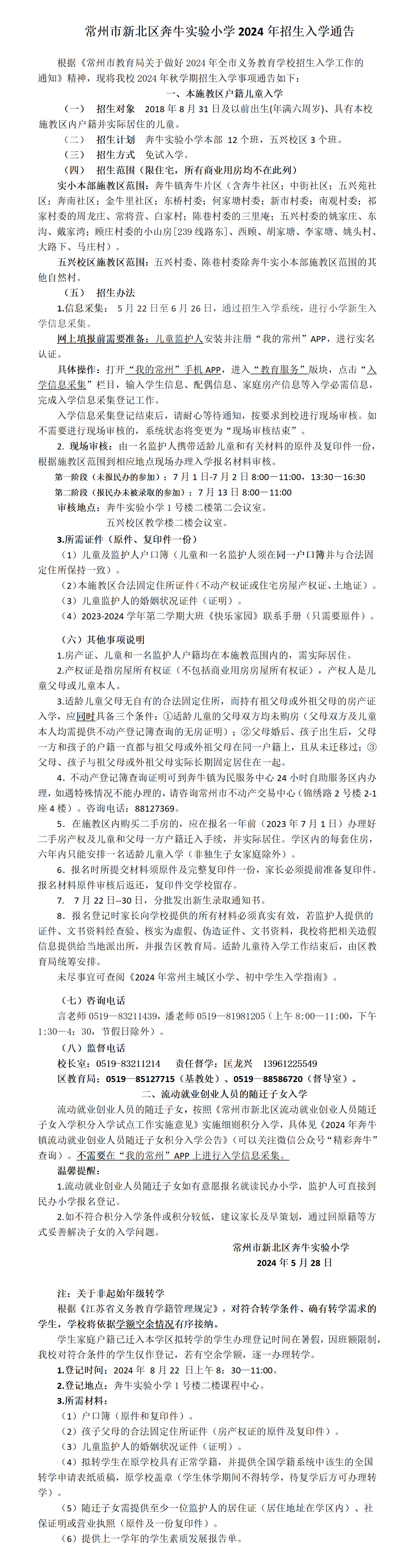 奔牛实验小学2024年招生入学通告_01.png