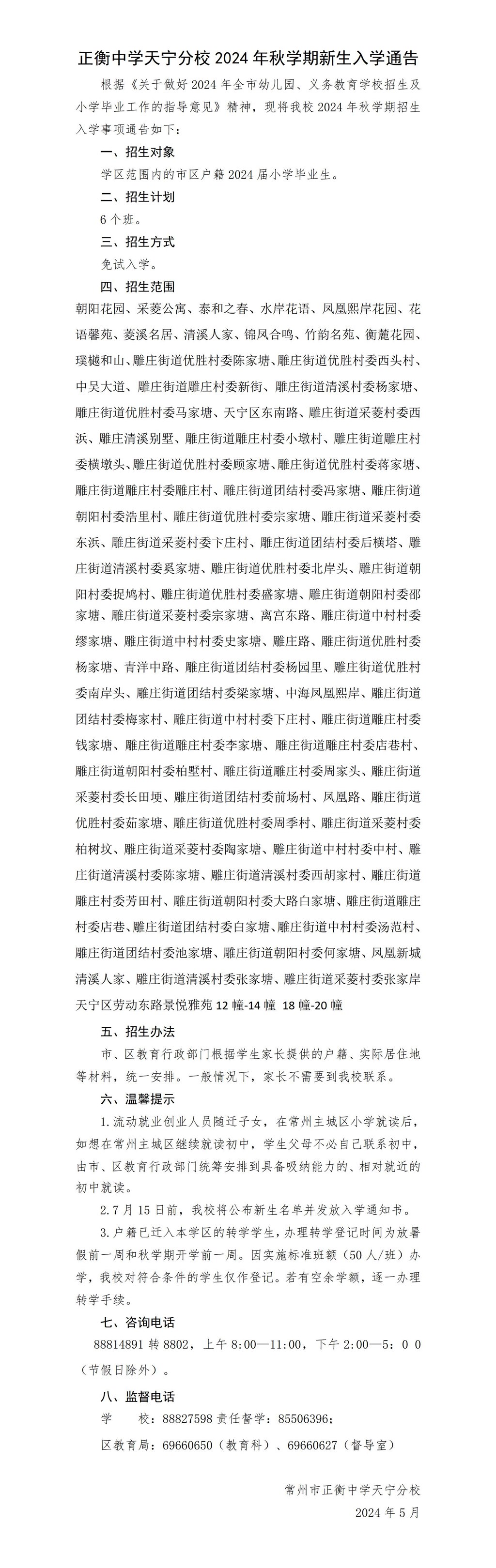 正衡中学天宁分校2024年秋学期新生入学通告_01.jpg