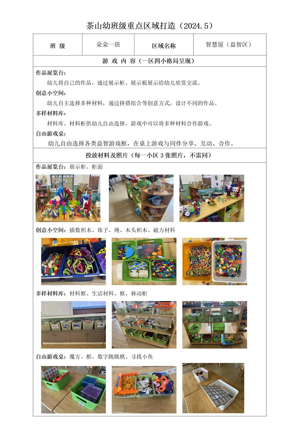 茶山幼班级重点区域打造（益智区）_01.jpg