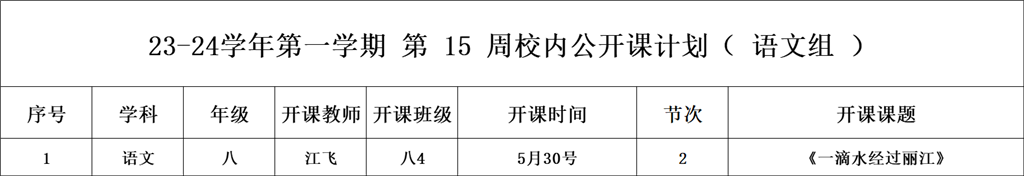 第15周校内公开课（语文组江飞）.png