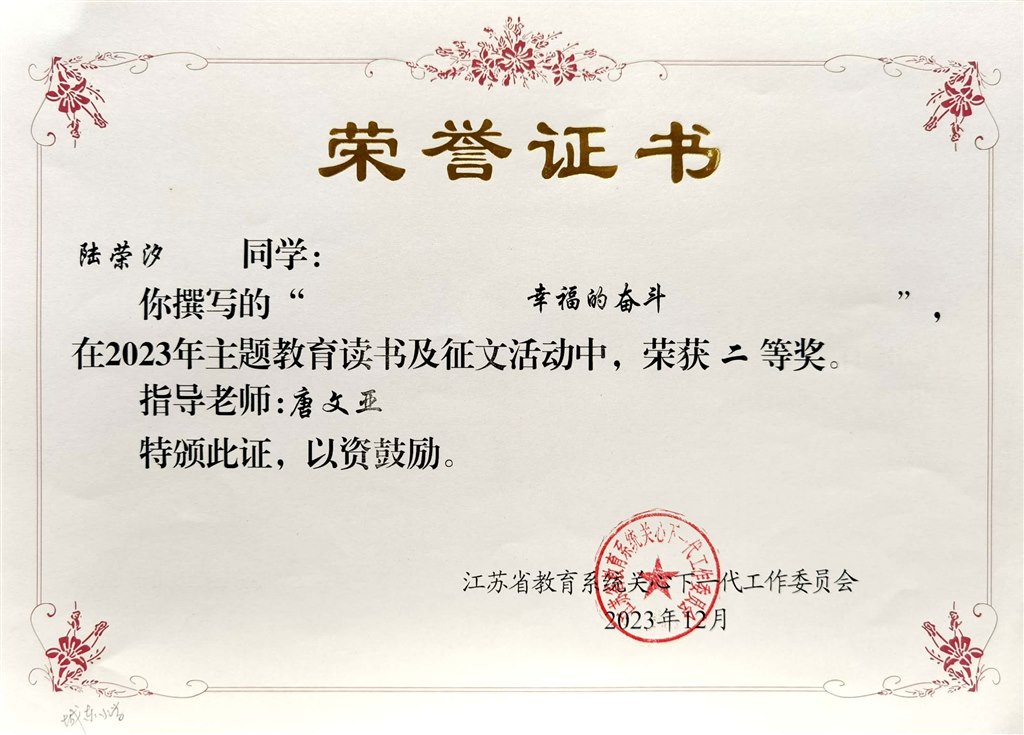 陆荣汐撰写的《幸福的奋斗》在2023年主题教育读书及征文活动中获二等奖.jpg