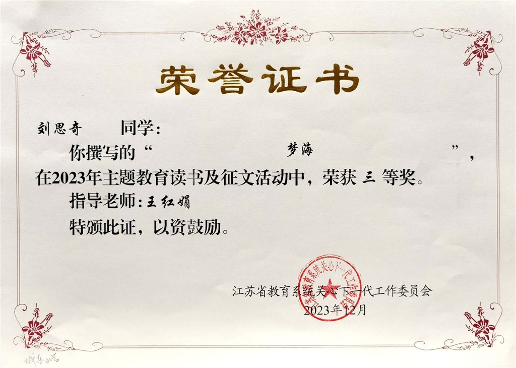 刘思奇撰写的《梦海》在2023年主题教育读书及征文活动中获三等奖（指导老师：王红娟）.jpg