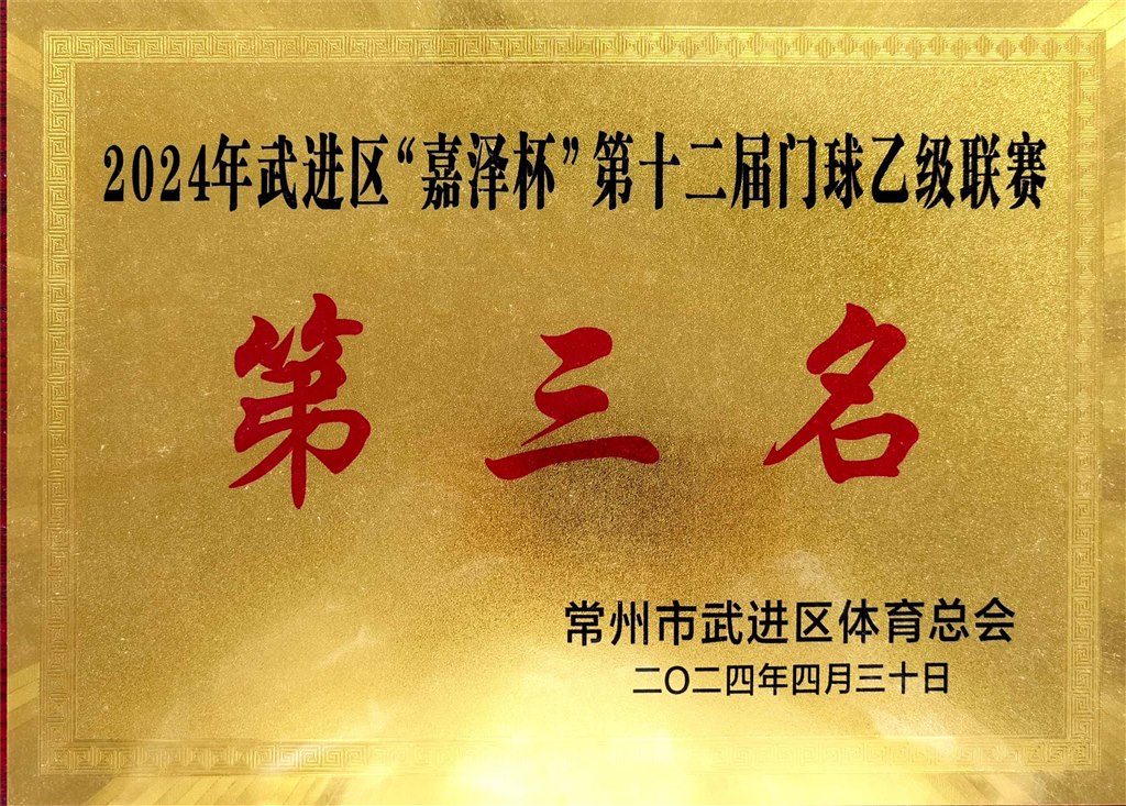 2024年武进区“嘉泽杯”第十二届门球乙级联赛第三名.jpg