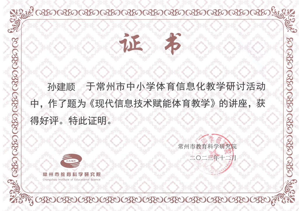 孙建顺：市信息技术讲座2023.12.jpg