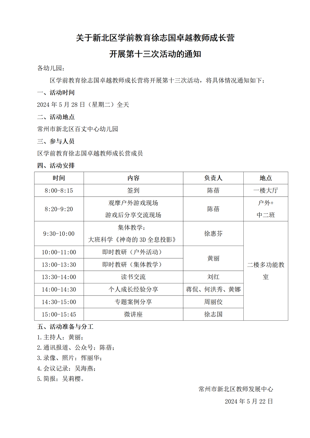 新北区学前教育徐志国卓越教师成长营第十三次活动通知.png