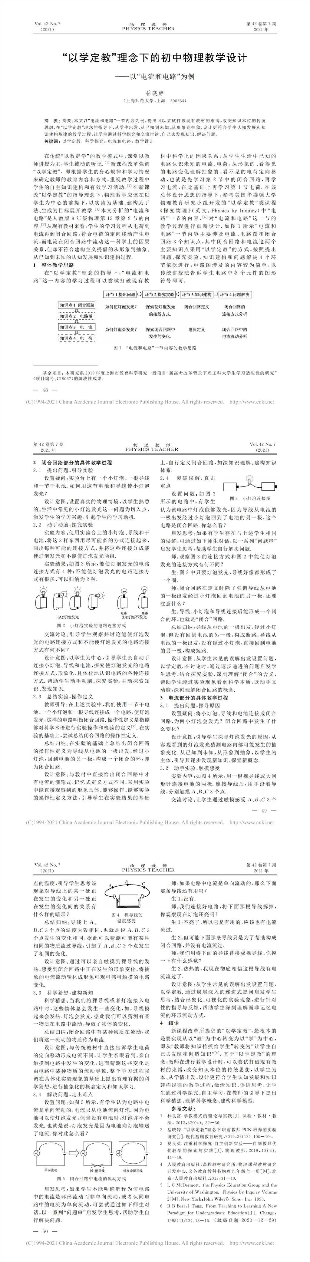 _以学定教_理念下的初中物理教学设计_以_电流和电路_为例_岳晓婷_00.png